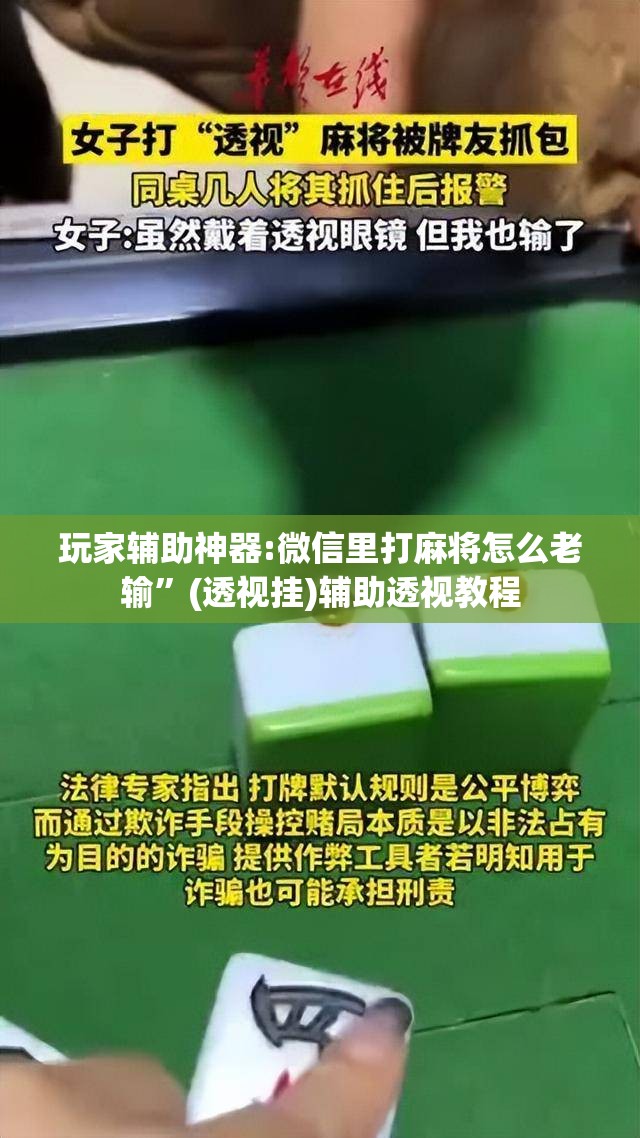 玩家辅助神器:微信里打麻将怎么老输”(透视挂)辅助透视教程