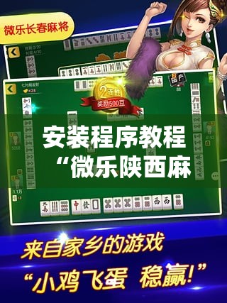 安装程序教程“微乐陕西麻将怎么提高胜率	”其实确实有挂