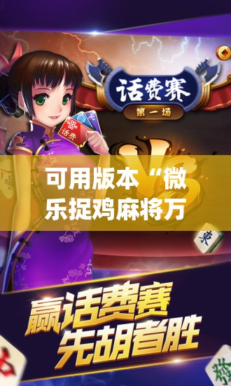可用版本“微乐捉鸡麻将万能开挂器下载安装”开挂(透视)辅助神器