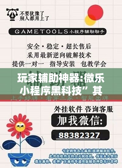 玩家辅助神器:微乐小程序黑科技”其实确实有挂
