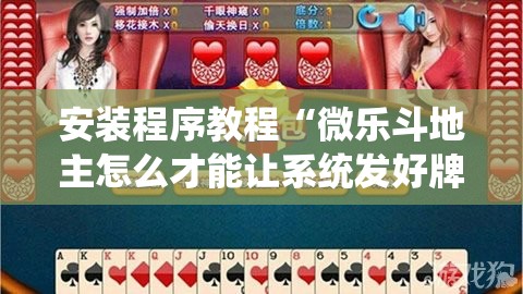 安装程序教程“微乐斗地主怎么才能让系统发好牌”分享装挂详细步骤