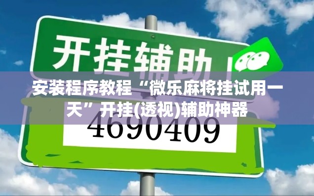 安装程序教程“微乐麻将挂试用一天”开挂(透视)辅助神器