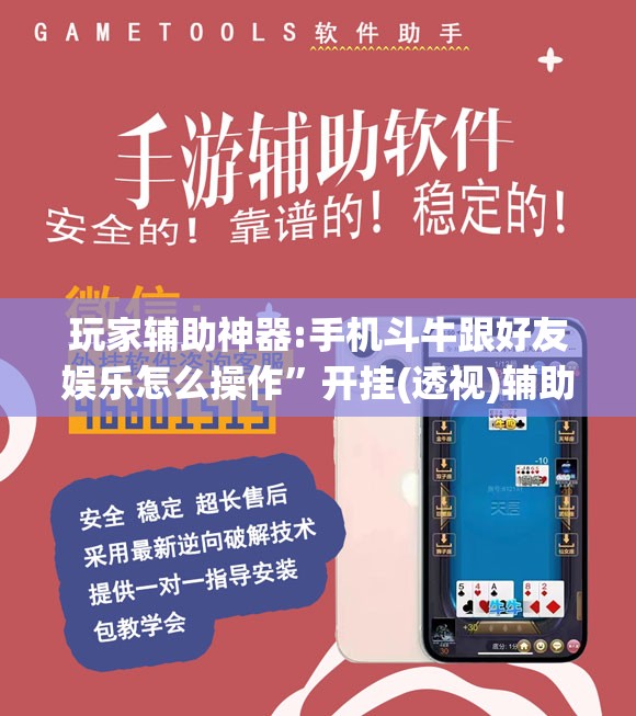 玩家辅助神器:手机斗牛跟好友娱乐怎么操作	”开挂(透视)辅助教程