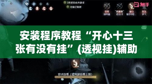 安装程序教程“开心十三张有没有挂”(透视挂)辅助透视教程