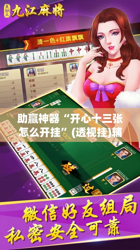 助赢神器“开心十三张怎么开挂”(透视挂)辅助透视教程