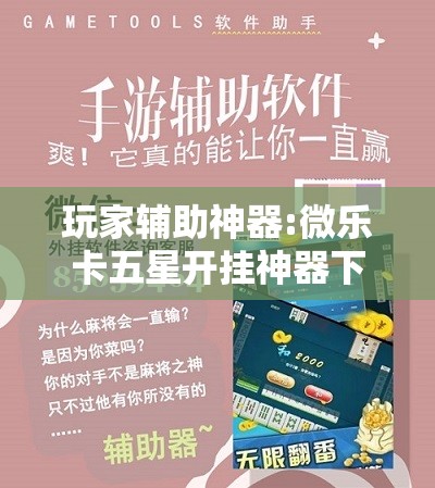 玩家辅助神器:微乐卡五星开挂神器下载	”其实确实有挂