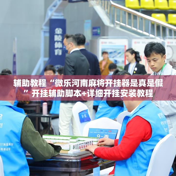 辅助教程“微乐河南麻将开挂器是真是假”开挂辅助脚本+详细开挂安装教程
