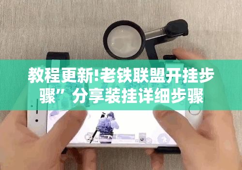 教程更新!老铁联盟开挂步骤”分享装挂详细步骤
