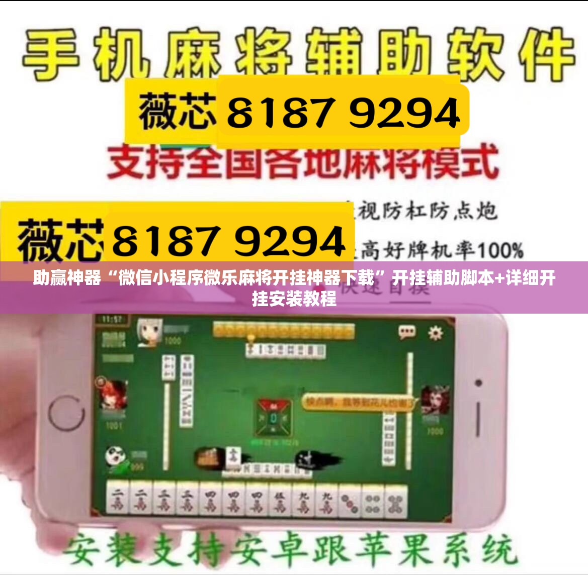 助赢神器“微信小程序微乐麻将开挂神器下载”开挂辅助脚本+详细开挂安装教程