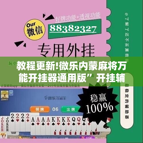 教程更新!微乐内蒙麻将万能开挂器通用版	”开挂辅助脚本+详细开挂安装教程