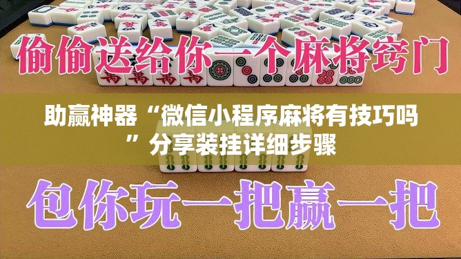 助赢神器“微信小程序麻将有技巧吗”分享装挂详细步骤