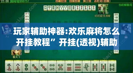 玩家辅助神器:欢乐麻将怎么开挂教程	”开挂(透视)辅助教程