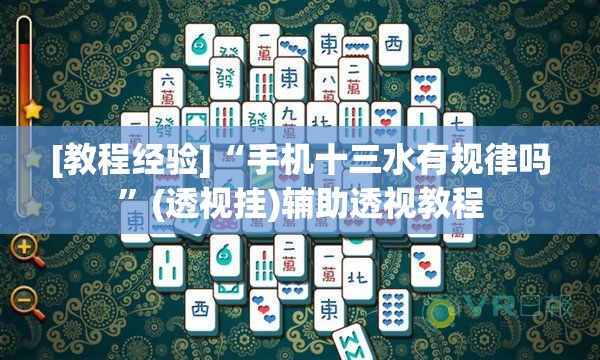 [教程经验]“手机十三水有规律吗”(透视挂)辅助透视教程
