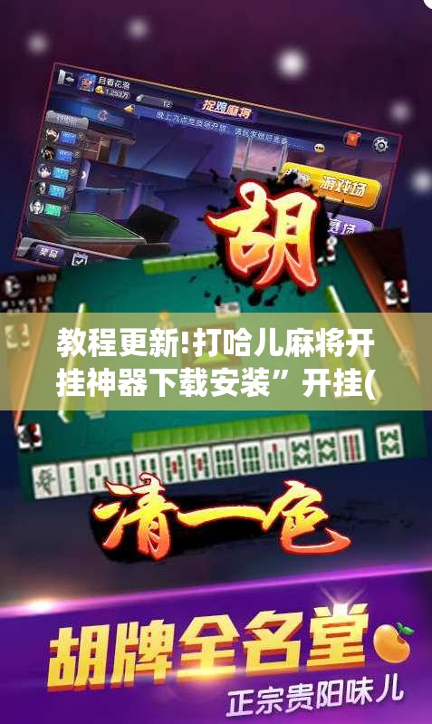 教程更新!打哈儿麻将开挂神器下载安装”开挂(透视)辅助教程