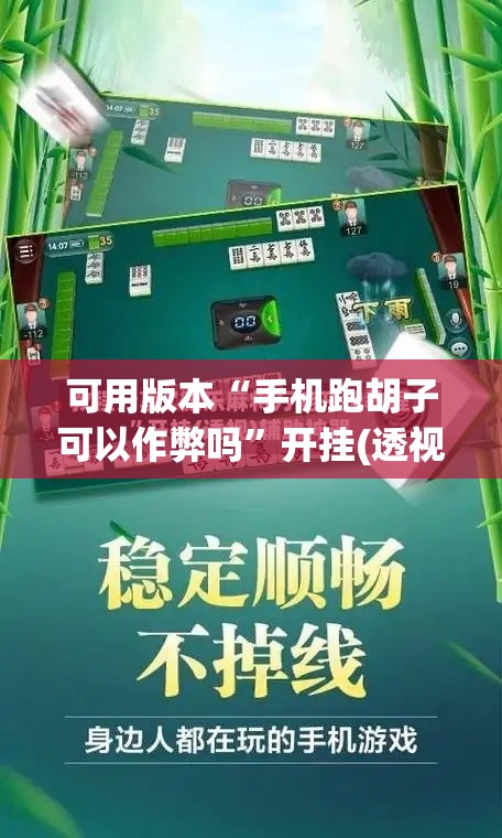 可用版本“手机跑胡子可以作弊吗	”开挂(透视)辅助神器