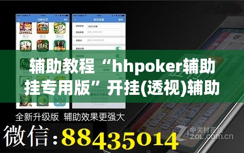 辅助教程“hhpoker辅助挂专用版”开挂(透视)辅助教程