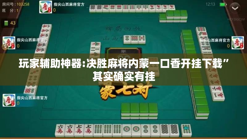 玩家辅助神器:决胜麻将内蒙一口香开挂下载”其实确实有挂