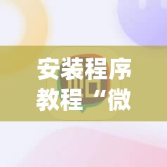 安装程序教程“微信里打麻将必赢神”开挂(透视)辅助教程