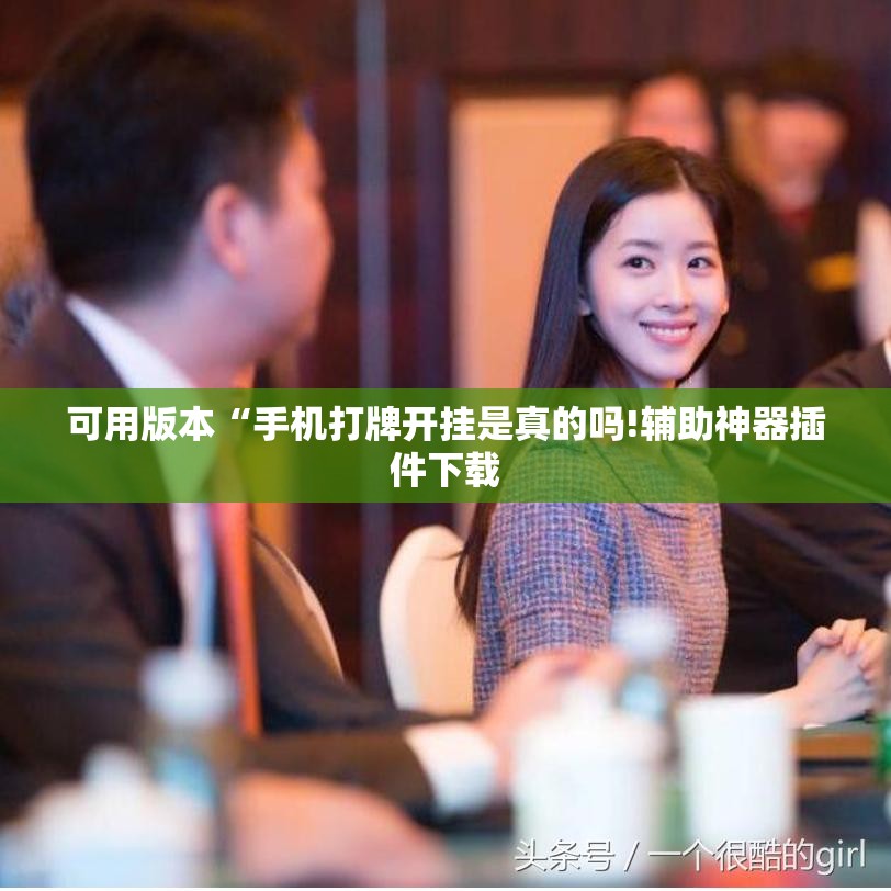 可用版本“手机打牌开挂是真的吗!辅助神器插件下载 可用版本“手机打牌开挂是真的吗!辅助神器插件下载