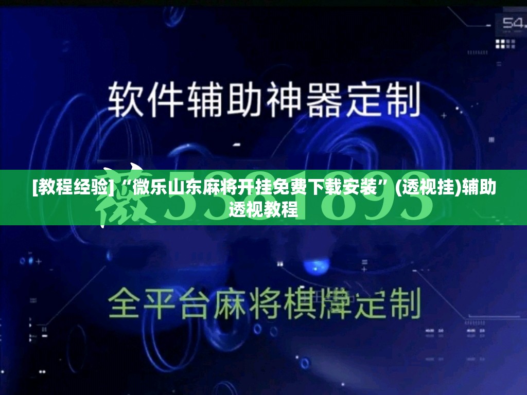 [教程经验]“微乐山东麻将开挂免费下载安装”(透视挂)辅助透视教程