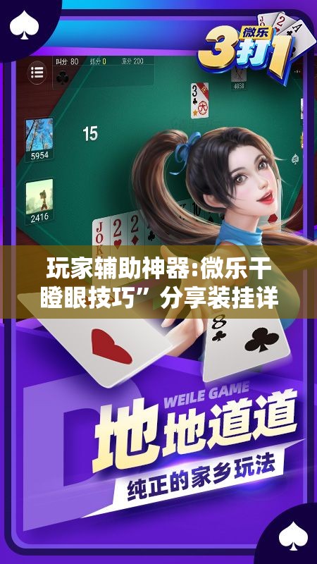 玩家辅助神器:微乐干瞪眼技巧”分享装挂详细步骤