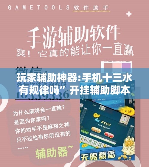 玩家辅助神器:手机十三水有规律吗	”开挂辅助脚本+详细开挂安装教程