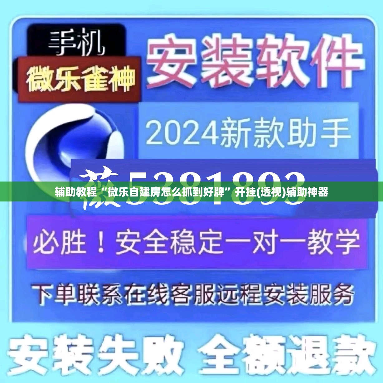 辅助教程“微乐自建房怎么抓到好牌”开挂(透视)辅助神器