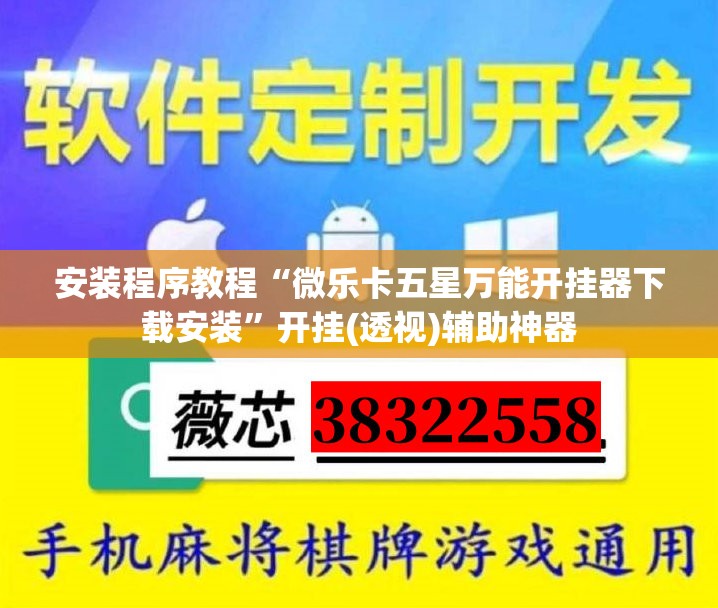 安装程序教程“微乐卡五星万能开挂器下载安装”开挂(透视)辅助神器