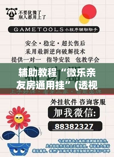 辅助教程“微乐亲友房通用挂	”(透视挂)辅助透视教程