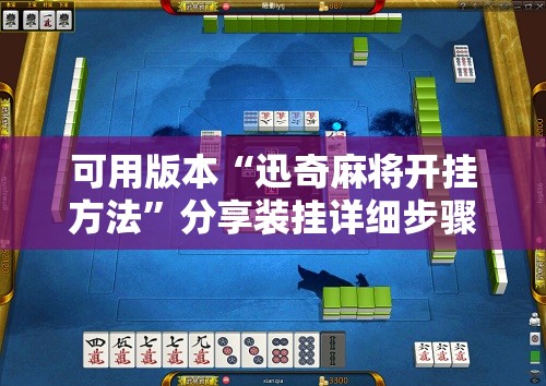 可用版本“迅奇麻将开挂方法	”分享装挂详细步骤