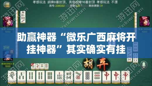 助赢神器“微乐广西麻将开挂神器	”其实确实有挂
