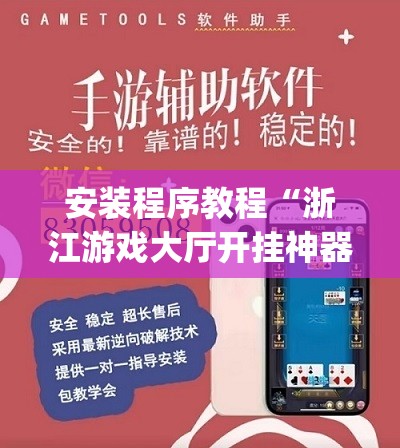 安装程序教程“浙江游戏大厅开挂神器”开挂(透视)辅助神器
