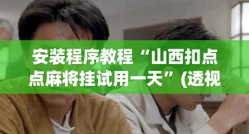 安装程序教程“山西扣点点麻将挂试用一天”(透视挂)辅助透视教程