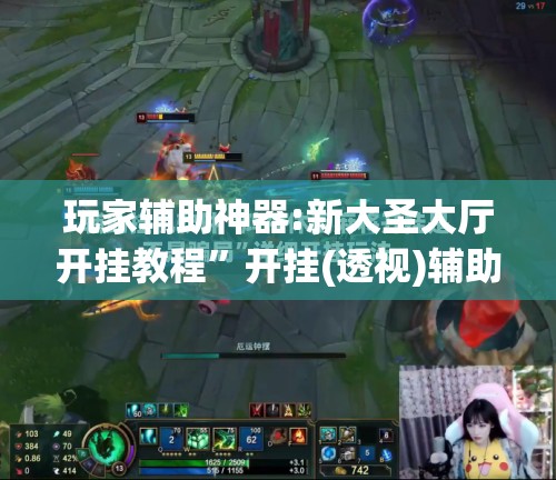 玩家辅助神器:新大圣大厅开挂教程”开挂(透视)辅助教程