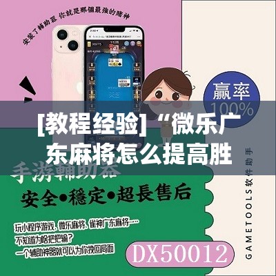 [教程经验]“微乐广东麻将怎么提高胜率	”其实确实有挂