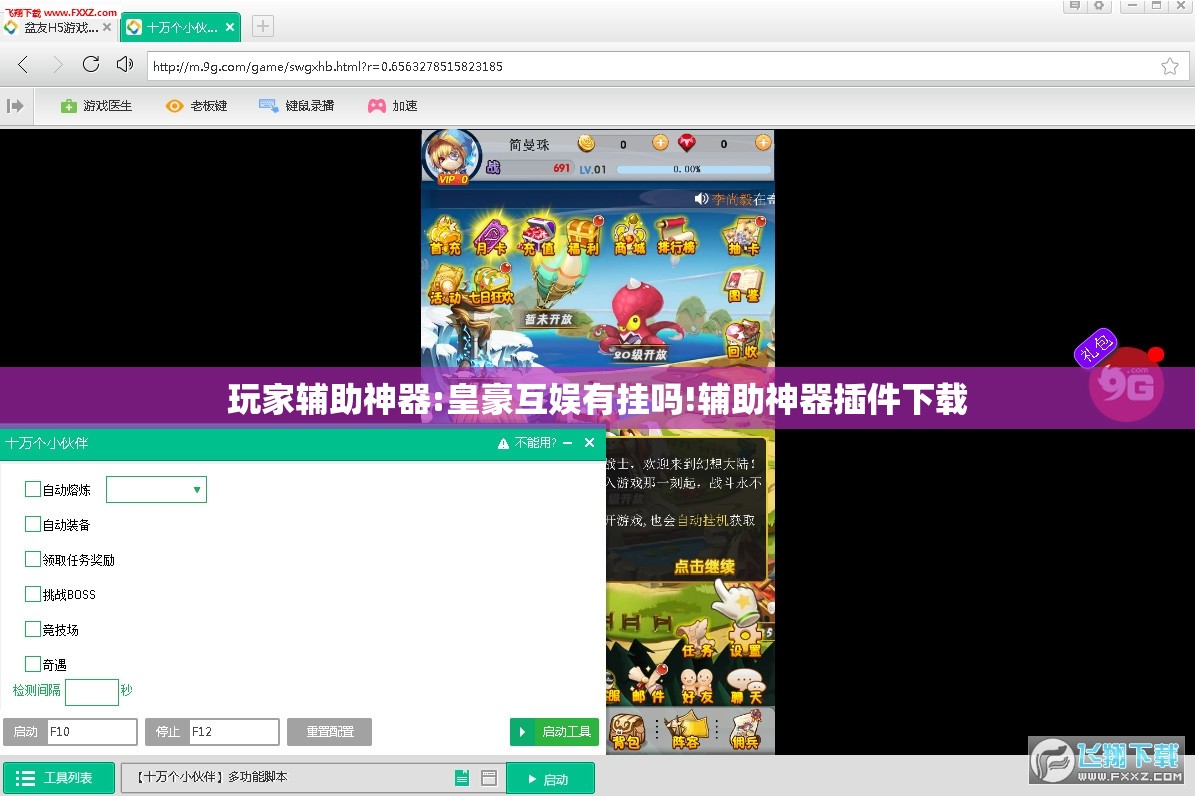 玩家辅助神器:皇豪互娱有挂吗!辅助神器插件下载