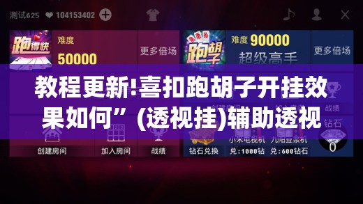 教程更新!喜扣跑胡子开挂效果如何”(透视挂)辅助透视教程