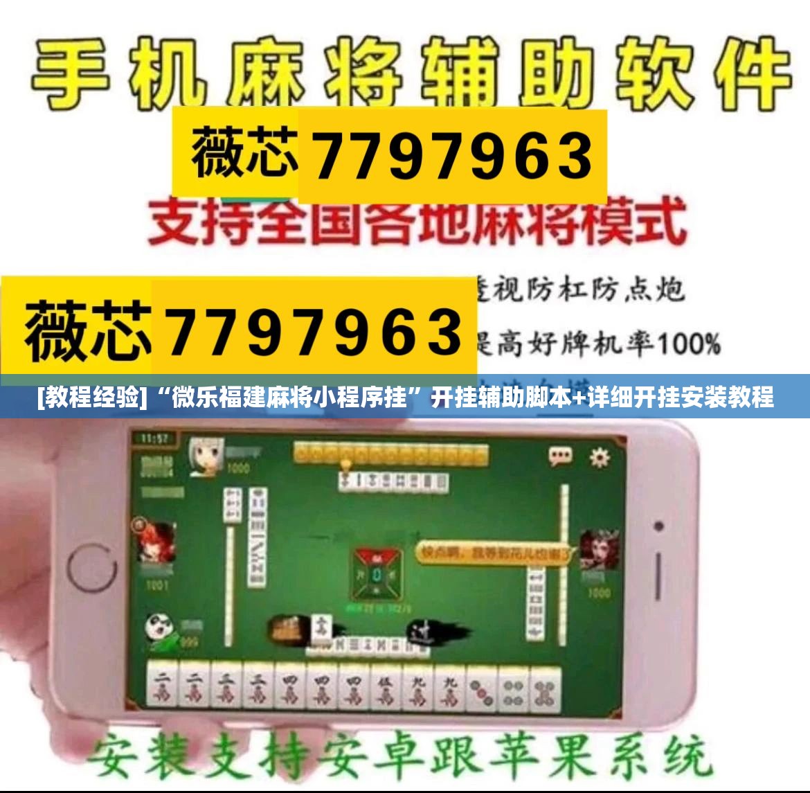 [教程经验]“微乐福建麻将小程序挂”开挂辅助脚本+详细开挂安装教程