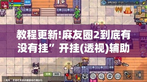 教程更新!麻友圈2到底有没有挂	”开挂(透视)辅助神器