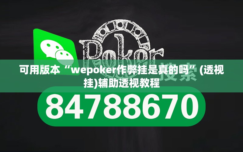 可用版本“wepoker作弊挂是真的吗	”(透视挂)辅助透视教程