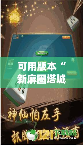 可用版本“新麻圈塔城麻将安装教程	”(透视挂)辅助透视教程