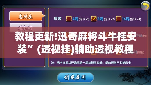 教程更新!迅奇麻将斗牛挂安装”(透视挂)辅助透视教程