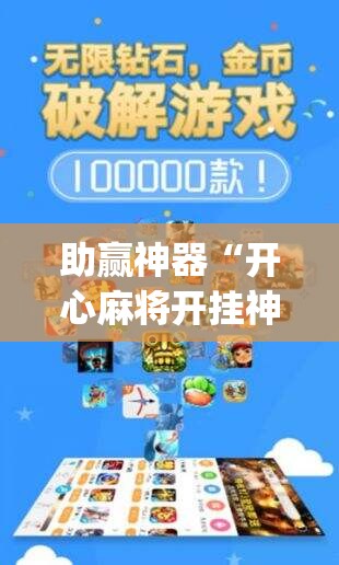助赢神器“开心麻将开挂神器下载软件	”开挂(透视)辅助神器