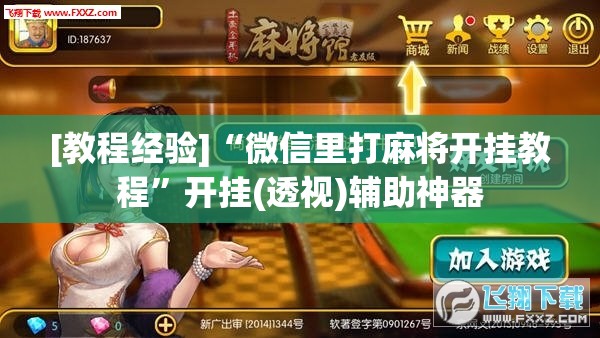 [教程经验]“微信里打麻将开挂教程”开挂(透视)辅助神器