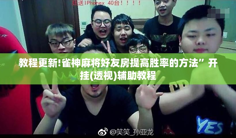 教程更新!雀神麻将好友房提高胜率的方法”开挂(透视)辅助教程