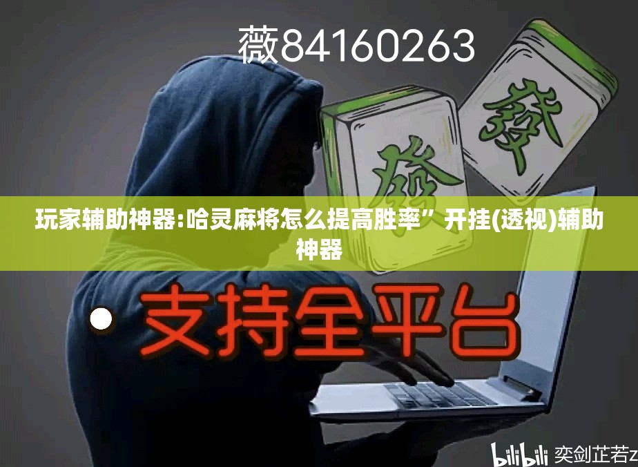 玩家辅助神器:哈灵麻将怎么提高胜率”开挂(透视)辅助神器