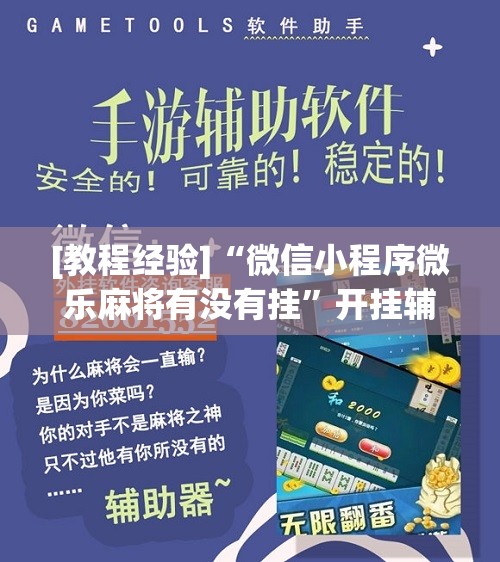 [教程经验]“微信小程序微乐麻将有没有挂”开挂辅助脚本+详细开挂安装教程