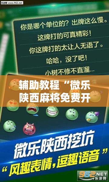 辅助教程“微乐陕西麻将免费开挂神器”分享装挂详细步骤