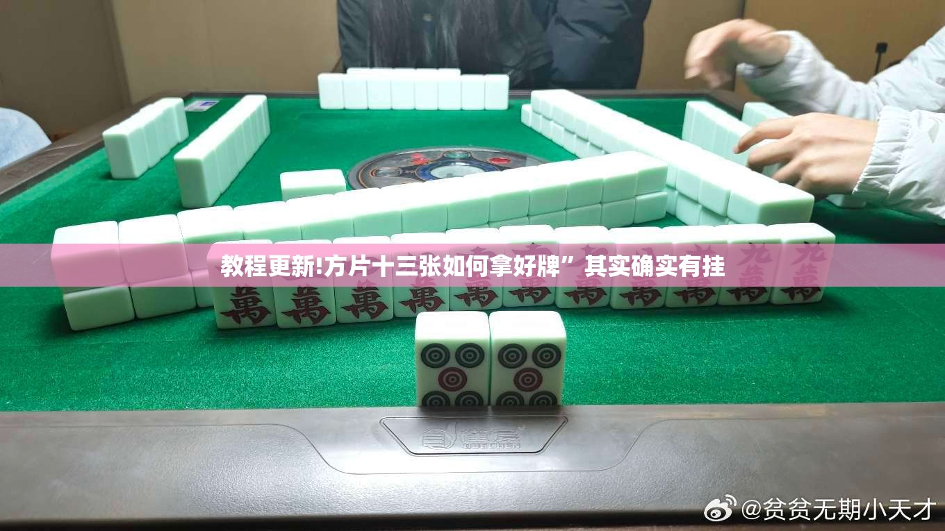 教程更新!方片十三张如何拿好牌”其实确实有挂