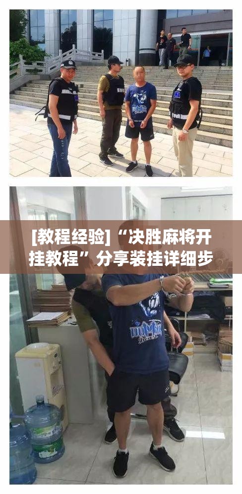 [教程经验]“决胜麻将开挂教程”分享装挂详细步骤